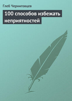 Глеб Черниговцев - 100 способов завязать знакомство