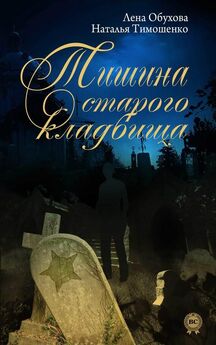 Наталья Тимошенко - Тишина старого кладбища