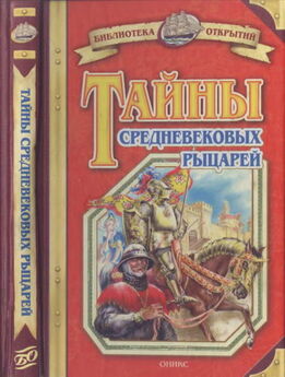 Владимир Малов - Тайны средневековых рыцарей