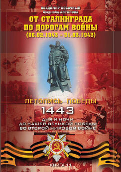 Владимир Побочный - Курская великая битва (01.06.1943 – 31.07.1943). Часть первая