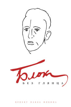 Павел Фокин - Пушкин без глянца