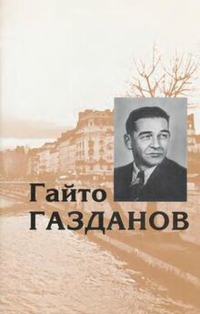 Гайто Газданов - Том 1. Романы. Рассказы. Критика