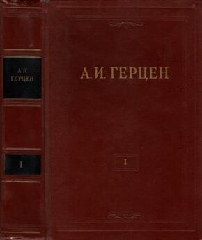 Александр Герцен - Том 4. Художественные произведения 1842-1846