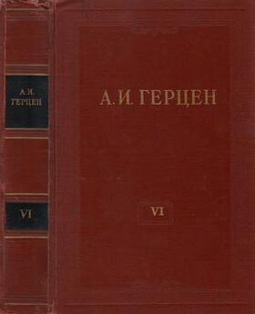 Александр Герцен - Том 2. Статьи и фельетоны 1841–1846. Дневник