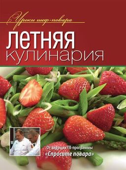  Коллектив авторов - Летняя кулинария