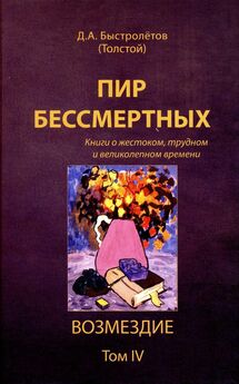 Дмитрий Быстролётов - Пир бессмертных: Книги о жестоком, трудном и великолепном времени. Цепи и нити. Том VI