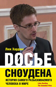 Люк Хардинг - Досье Сноудена. История самого разыскиваемого человека в мире
