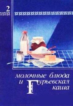 Павел Березовиков - Молочные блюда и Гурьевская каша