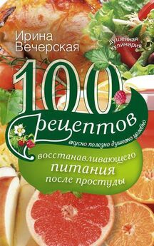 Ирина Вечерская - 100 рецептов для омоложения. Вкусно, полезно, душевно, целебно