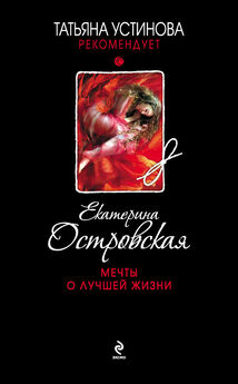 Екатерина Островская - Демоны прошлой жизни