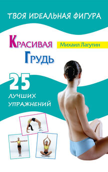 Игорь Ковальский - Идеальный бюст. 15 минут в день для красоты и здоровья женской груди