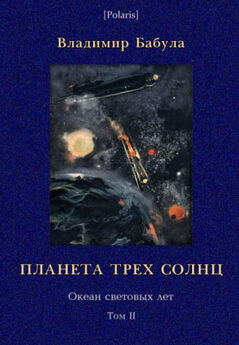 Владимир Бабула - Планета трьох сонць (Сигнали з всесвiту - 2) (на украинском языке)