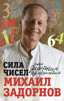 Сергей Ключников - Священная наука чисел