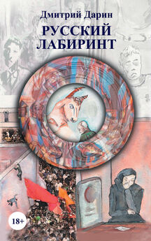 Дмитрий Дарин - Русский лабиринт (сборник)