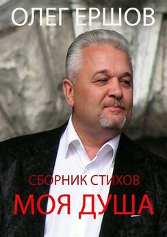 Олег Ершов - Моя Душа