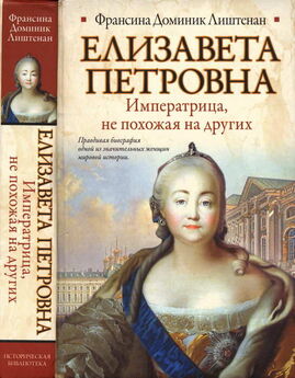 Франсина-Доминик Лиштенан - Россия входит в Европу: Императрица Елизавета Петровна и война за Австрийское наследство, 1740-1750