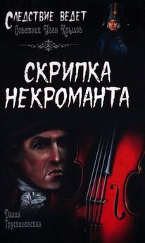 Далия Трускиновская - Опасные гастроли