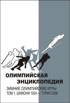 Владимир Свиньин - Олимпийская энциклопедия. Лёгкая атлетика. Афины 2004, Пекин 2008
