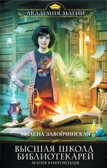 Милена Завойчинская - Книгоходцы на практике (СИ)