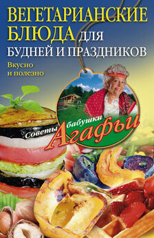 Юлия Бебнева - Вегетарианские диеты: повседневная, суповая, очищающая