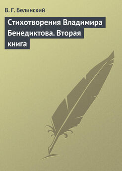 Виссарион Белинский - О стихотворениях г. Баратынского