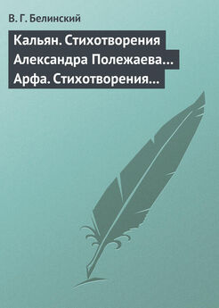 Виссарион Белинский - <Стихотворения Полежаева>