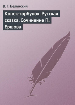 Виссарион Белинский - Стихотворения Александра Пушкина. Часть четвертая…