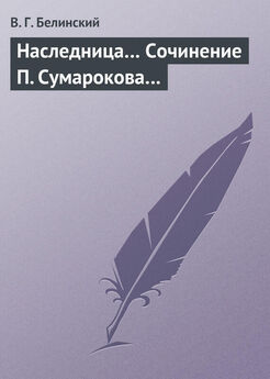 Виссарион Белинский - Наследница… Сочинение П. Сумарокова…