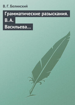 Виссарион Белинский - Практическая русская грамматика, изданная Николаем Гречем