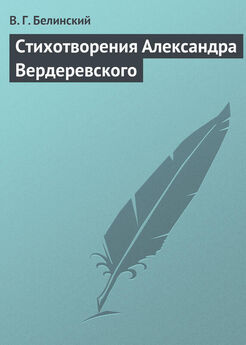 Виссарион Белинский - Стихотворения Александра Вердеревского