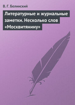 Виссарион Белинский - <Примечание к стихотворениям К. Эврипидина> <К. С. Аксакова>