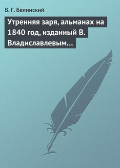 Виссарион Белинский - Утренняя заря, альманах на 1840 год, изданный В. Владиславлевым…