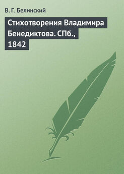 Виссарион Белинский - Стихотворения Владимира Бенедиктова. СПб., 1842