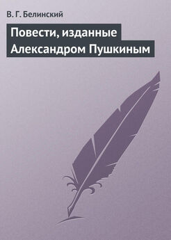 Виссарион Белинский - Повести, изданные Александром Пушкиным