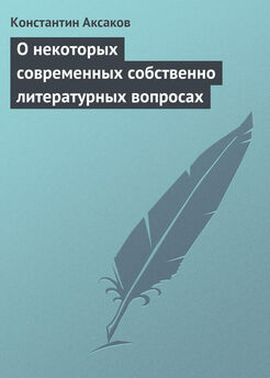 Константин Аксаков - Обозрение современной литературы