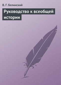 Виссарион Белинский - Руководство к познанию древней истории для средних учебных заведений