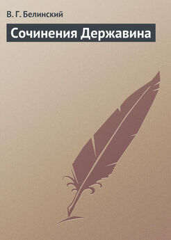Виссарион Белинский - Сочинения в стихах и прозе Дениса Давыдова