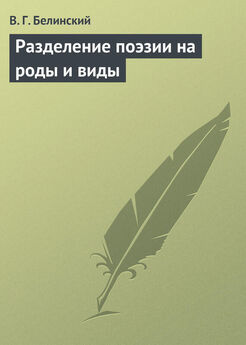 Виссарион Белинский - Речь об истинном значении поэзии, написанная… А. Метлинским