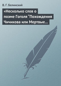 Елена Смирнова - Поэма Гоголя Мертвые души