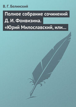 Виссарион Белинский - Петербургская литература