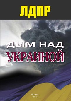  ЛДПР - Дым над Украиной