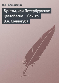 Виссарион Белинский - «Горе от ума». Комедия в 4-х действиях, в стихах. Сочинение А.С. Грибоедова