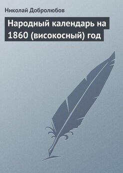 Николай Добролюбов - Народный календарь на 1860 (високосный) год