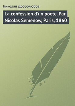 Николай Добролюбов - La confession dun poete. Par Nicolas Semenow, Paris, 1860