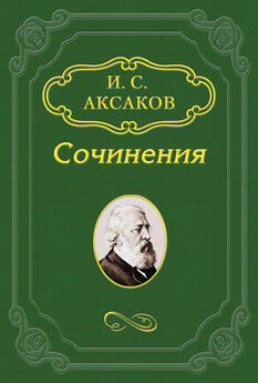 Иван Аксаков - Стихотворения