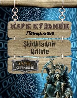 Марк Кузьмин - Skidbladnir Online - 1. Кровь и жизнь