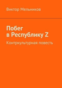 Виктор Мельников - Нецензурные рассказы. Контркультурная проза