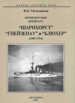 Валерий Мужеников - Броненосные крейсера “Шарнхорст”, “Гнейзенау” и “Блюхер” (1905-1914)