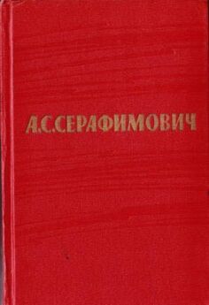 Александр Серафимович - Железный поток (сборник)