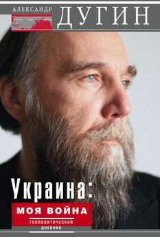 Александр Дугин - Украина: моя война. Геополитический дневник